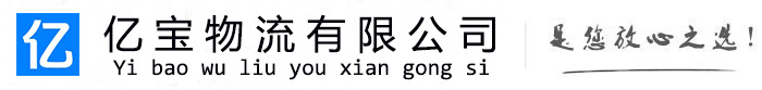 胶州亿宝物流运输公司